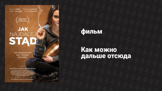 Как можно дальше отсюда (фильм, 2020)