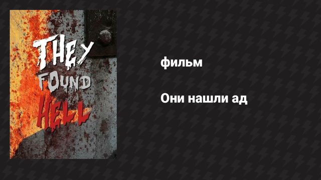 Они нашли ад (фильм, 2015)