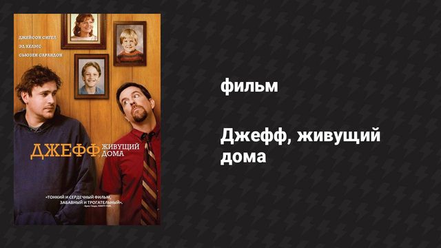 Джефф, живущий дома (фильм, 2011)