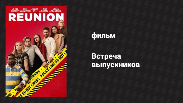 Встреча выпускников (фильм, 2024)