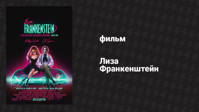 Лиза Франкенштейн (фильм, 2024)