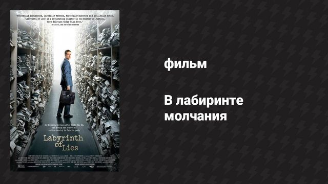 В лабиринте молчания (фильм, 2014)
