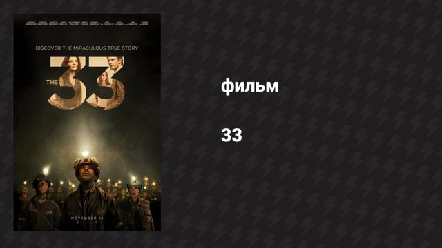 33 (фильм, 2014)