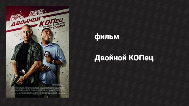 Двойной КОПец (фильм, 2010)