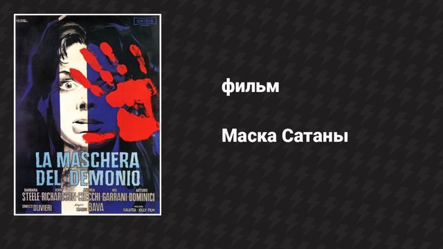 Маска Сатаны (фильм, 1960)