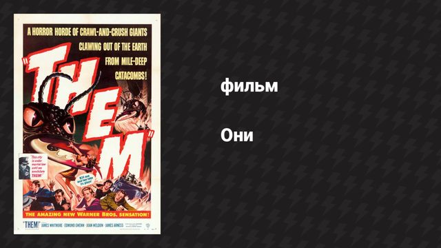 Они (фильм, 1954)