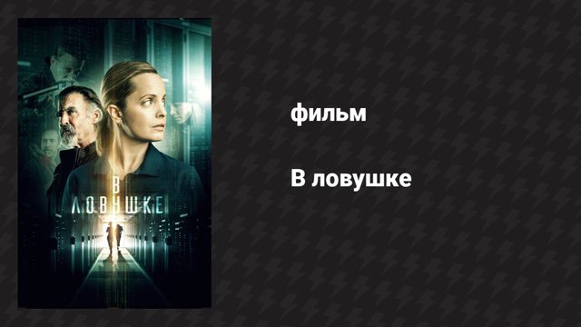 В ловушке (фильм, 2021)