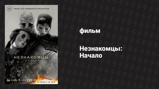 Незнакомцы: Начало (фильм, 2024)