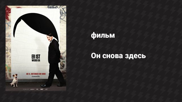 Он снова здесь (фильм, 2015)