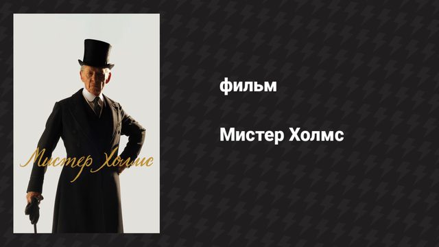Мистер Холмс (фильм, 2015)
