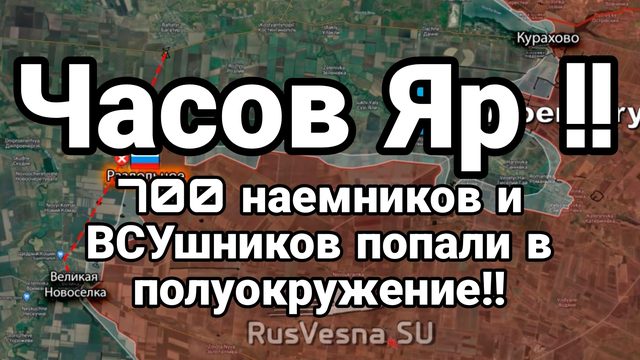 ЧАСОВ ЯР! 700 ВСУшников и наемников попали в полуокружение