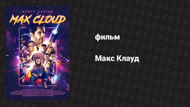 Макс Клауд (фильм, 2020)