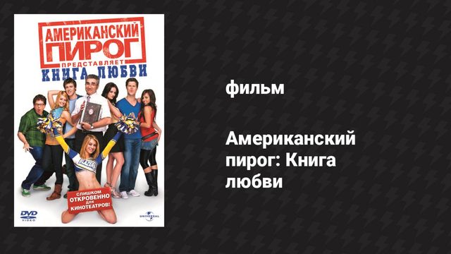 Американский пирог: Книга любви (фильм, 2009)
