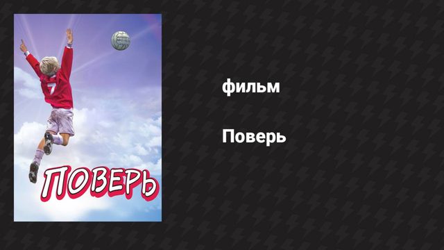 Поверь (фильм, 2013)