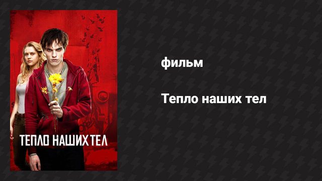 Тепло наших тел (фильм, 2013)