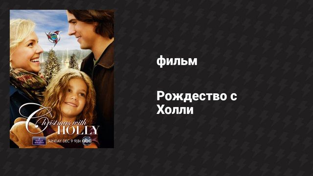 Рождество с Холли (фильм, 2012)