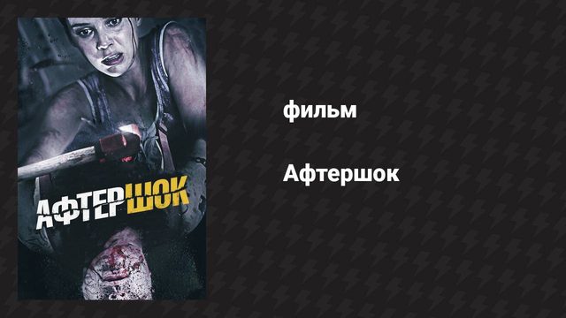 Афтершок (фильм, 2012)