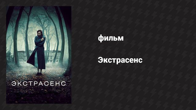 Экстрасенс (фильм, 2011)