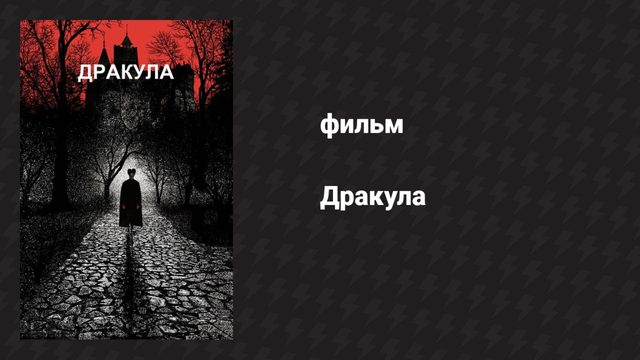 Дракула (фильм, 1992)