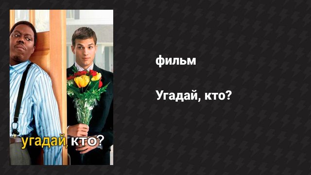 Угадай, кто? (фильм, 2005)