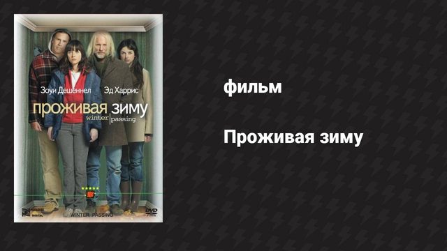 Проживая зиму (фильм, 2005)