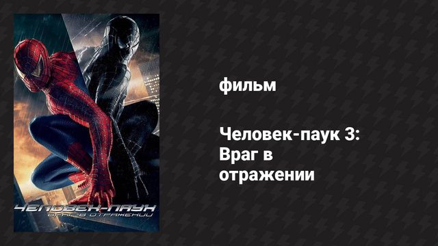 Человек-паук 3: Враг в отражении (фильм, 2007)