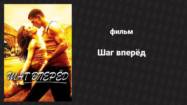 Шаг вперёд (фильм, 2006)