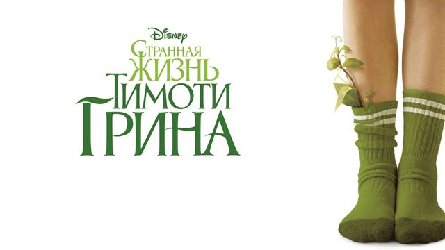 Странная жизнь Тимоти Грина | The Odd Life of Timothy Green (2012)