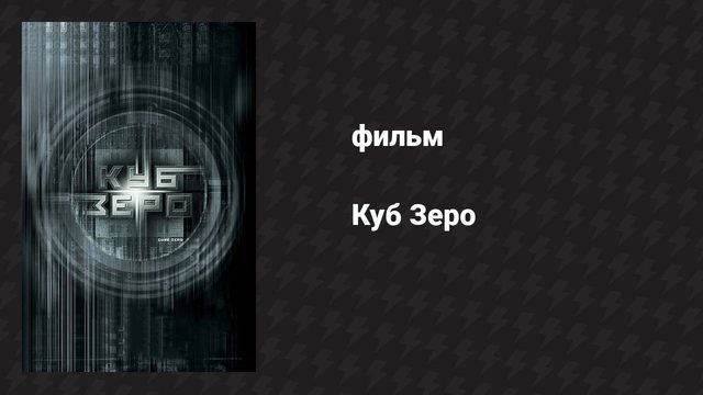 Куб Зеро (фильм, 2004)