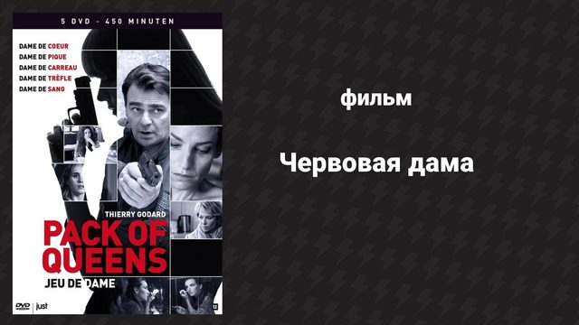 Червовая дама (фильм, 2010)