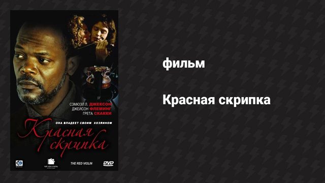 Красная скрипка (фильм, 1998)