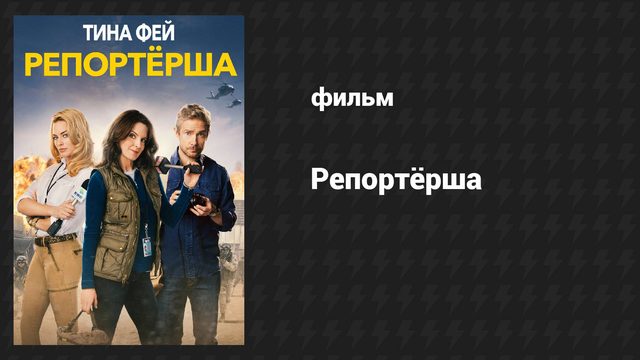 Репортёрша (фильм, 2015)