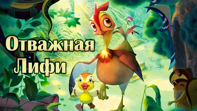Отважная Лифи (2011) / Madangeul naon amtak