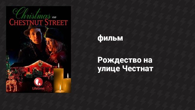 Рождество на улице Честнат (фильм, 2006)