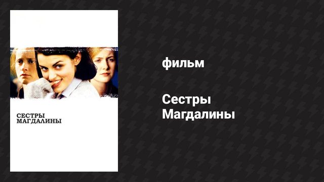 Сёстры Магдалины (фильм, 2002)