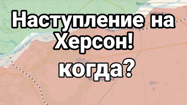НАСТУПЛЕНИЕ НА ХЕРСОН! КОГДА?