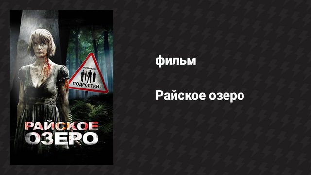 Райское озеро (фильм, 2008)
