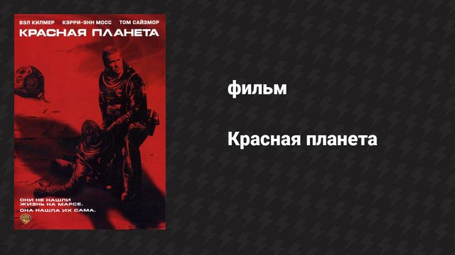 Красная планета (фильм, 2000)