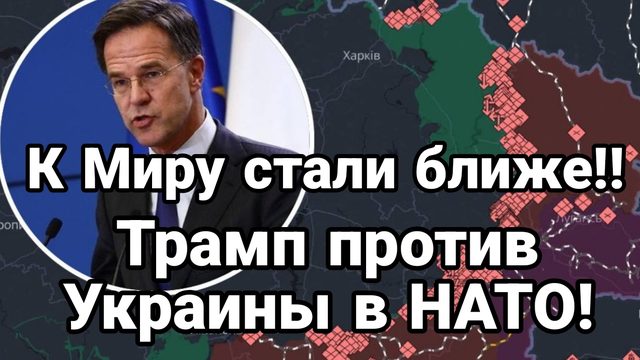 К Миру стали ближе ТРАМП ПРОТИВ УКРАИНЫ В НАТО!