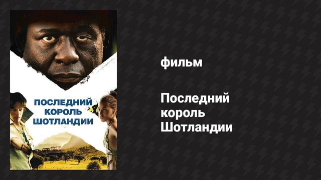 Последний король Шотландии (фильм, 2006)