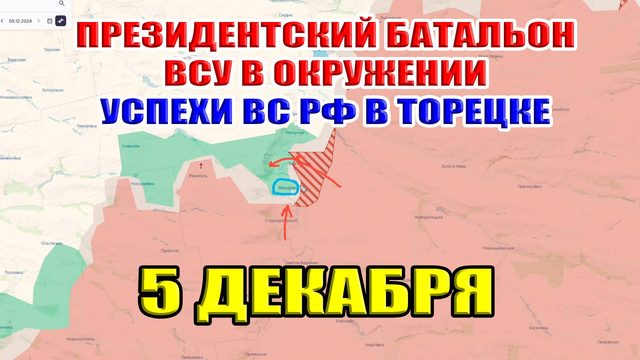 Президентский батальон ВСУ в окружении. Успехи ВС РФ в Торецке. 5 декабря 2024