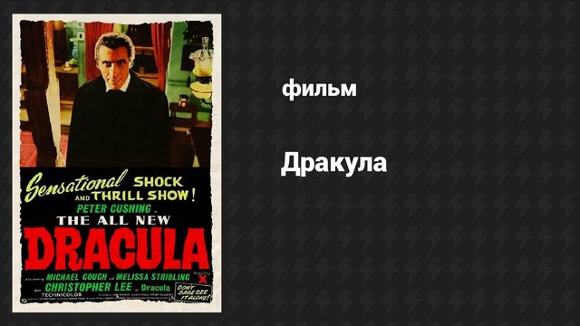 Дракула (фильм, 1958)