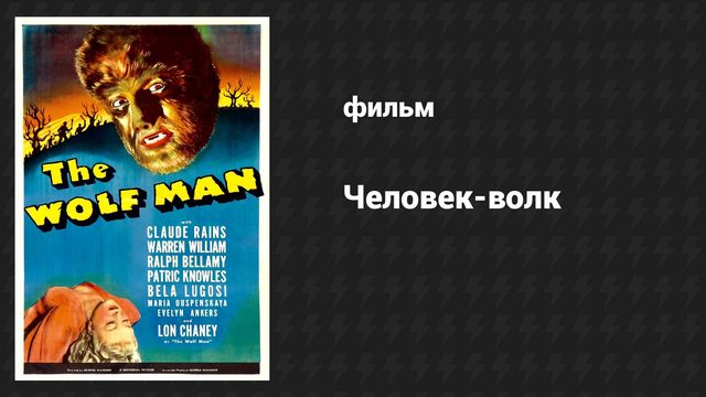 Человек-волк (фильм, 1941)
