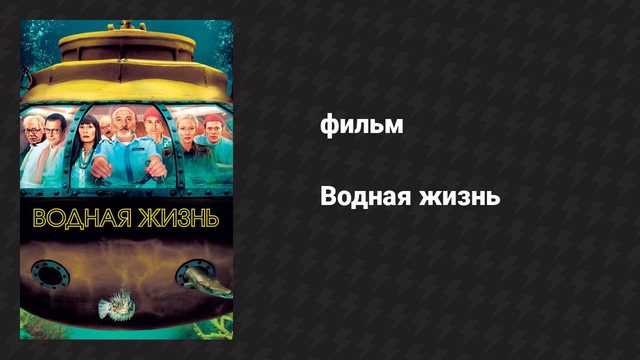 Водная жизнь (фильм, 2004)