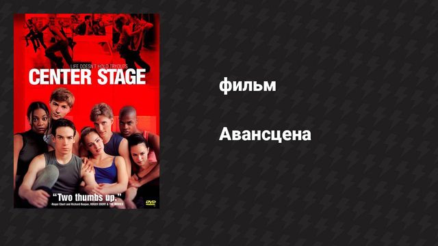 Авансцена (фильм, 2000)