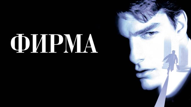 Фирма | The Firm (1993)