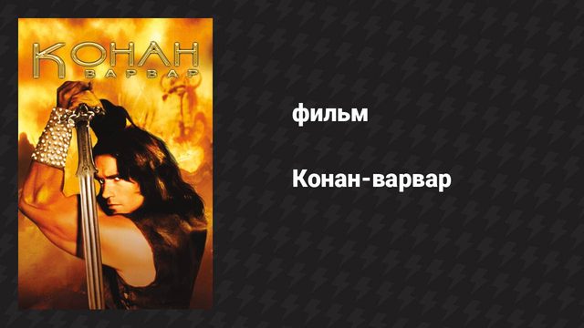 Конан-варвар (фильм, 1982)
