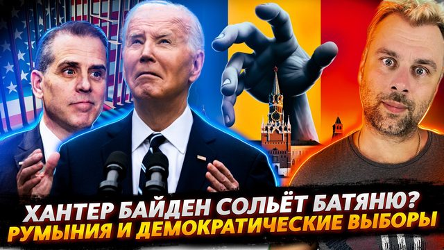 ХАНТЕР СОЛЬЕТ ДЖО БАЙДЕНА? | РУМЫНИЯ И АПОФЕОЗ ДЕМОКРАТИИ