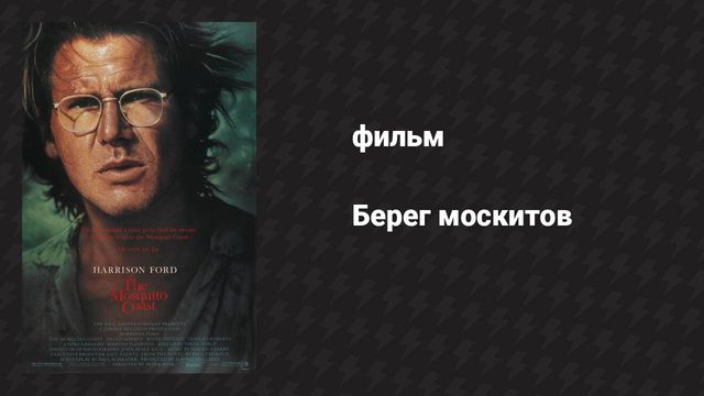 Берег москитов (фильм, 1986)
