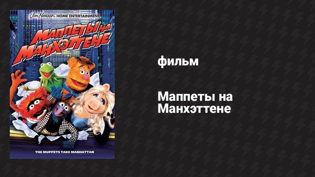 Маппеты на Манхэттене (фильм, 1984)